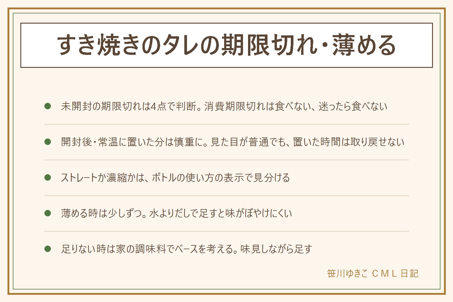 すき焼きのタレの賞味期限切れと薄める時の早見表:期限切れは4点で判断、賞味期限と消費期限の違い(消費期限切れは食べない)、未開封で表示どおりの保存なら賞味期限切れでも食べられる場合がある、におい・味・色・カビ・ふくらみ・液もれ・戻らない分離があれば食べない、乳幼児・高齢の方・妊娠中の方・体調のすぐれない方には出さない。開封後や常温に置いた時間は取り戻せないので慎重に、迷ったら食べない。薄めるかはボトルの使い方の表示でストレートか濃縮かを見分ける、少しずつのばして味見、水よりだしで足すと味がぼやけにくい。足りない時はしょうゆ・砂糖・みりん・酒・だしでベースを考える。鍋は熱くなるのでやけどと吹きこぼれに注意