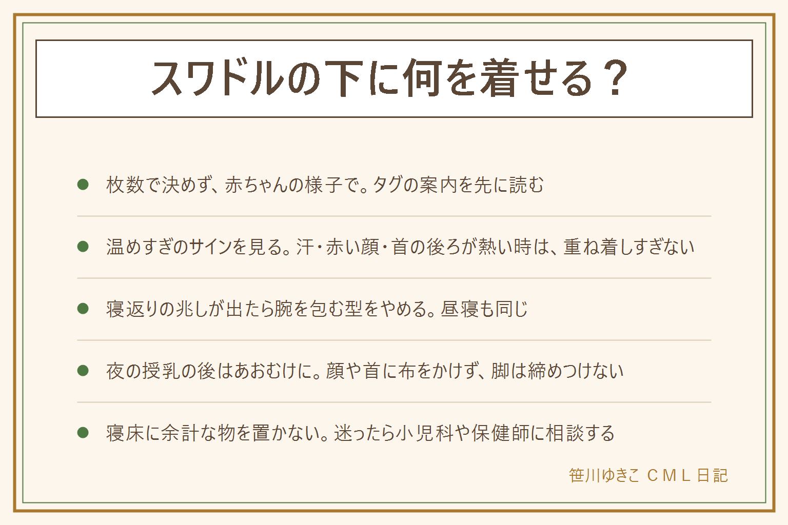 スワドルの下に何を着せる?の早見表:枚数や温度の数字で決めず、赤ちゃんの汗と首の後ろの温かさを見る。タグの対象月齢と使用上の注意を先に読む。汗・赤い顔・首の後ろが熱いは温めすぎのサインで重ね着しすぎない。昼寝も夜もあおむけで、寝返りの兆しが出たら腕を包む型はやめる。夜の授乳の後はあおむけに戻し、顔や首に布がかからないか確かめ、脚は締めつけず股関節を守る。寝床にぬいぐるみや厚い布団を置かない。洗濯は洗濯表示に沿って洗い替えを用意。気になる時は小児科やかかりつけ医、自治体の保健師に相談する