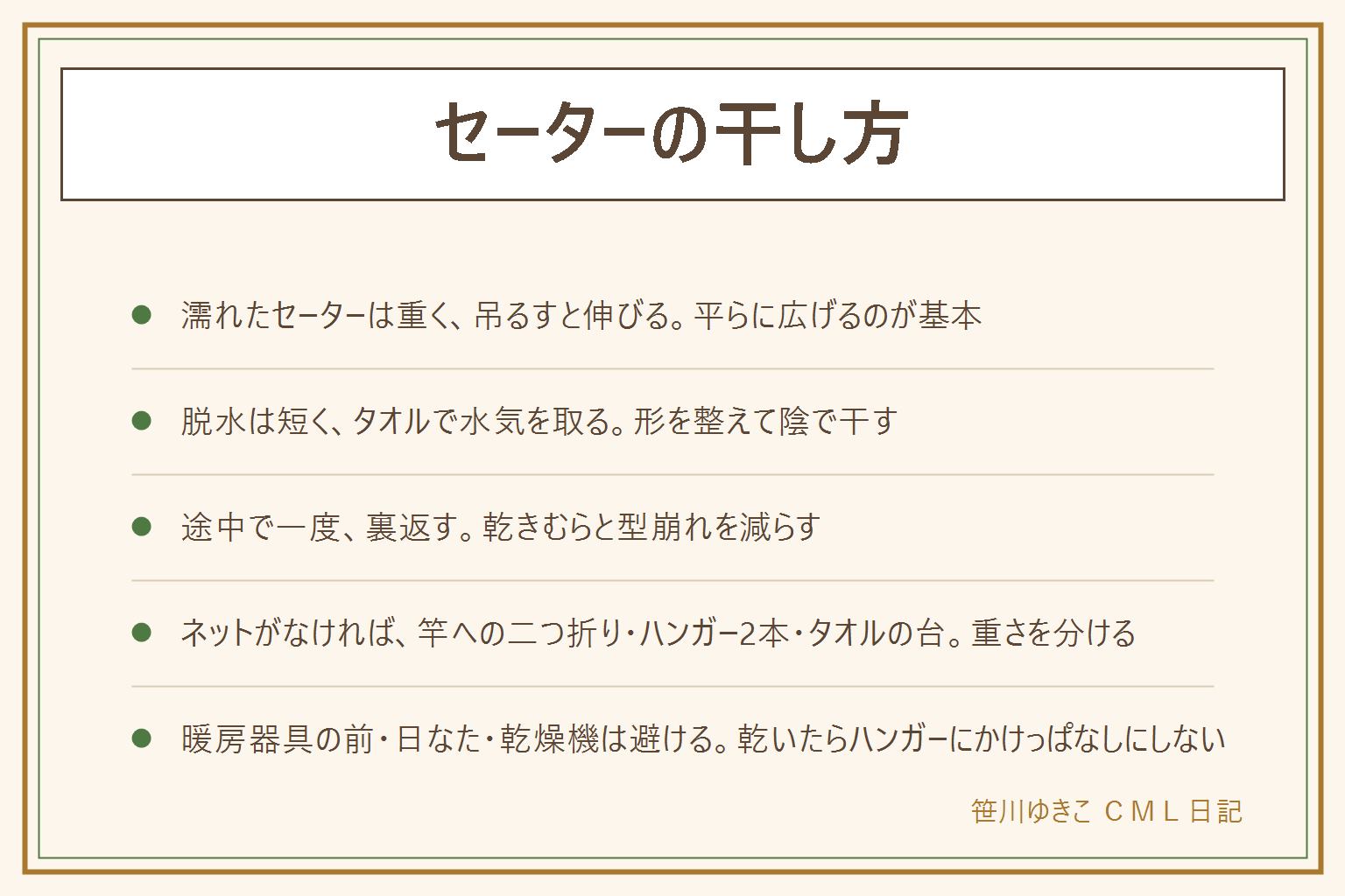 セーターの干し方の早見表:水を含んだセーターは重く、吊るすと肩と丈が伸びるので平干しが基本。脱水は短くし、バスタオルで挟んで水気を取り、袖と裾と首を整えて風通しのよい日陰で平らに干し、途中で一度裏返す。平干しネットがない時は、物干し竿への二つ折りで折り目にタオルをはさむ、ハンガーを2本使って重さを分ける、バスタオルを敷いた台の上に広げる。洗濯バサミで裾をはさむ、直射日光、乾燥機、暖房器具の前で乾かすのは避ける。乾いたらハンガーにかけっぱなしにせずたたんでしまう