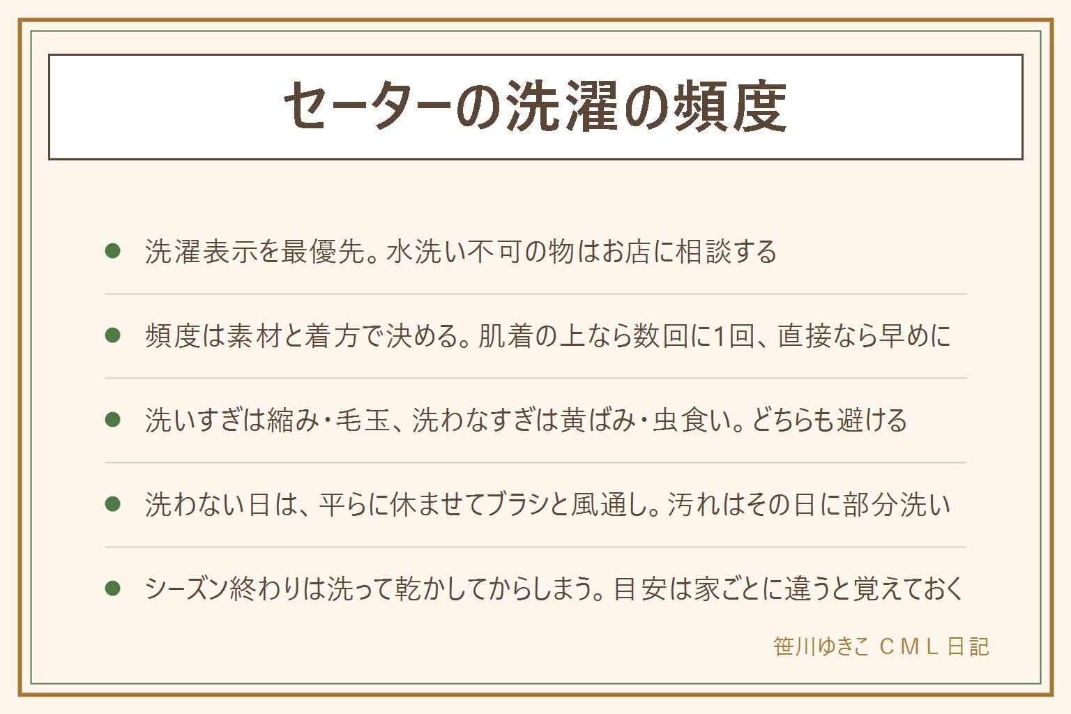セーターの洗濯の頻度の早見表:洗濯表示を最優先にし、頻度は素材と着方で決める。ウールやカシミヤを肌着の上に着るなら数回に1回の目安で、汗をかいた日は早めに。綿やアクリルは汗を吸いやすく早めに、直接肌に着る場合は毎回に近い間隔で洗う。洗いすぎは縮みと毛玉と型くずれ、洗わなすぎは黄ばみと虫食いとにおいの原因になる。洗わない日は吊るさず平らに休ませ、ブラシでほこりをはらい、風を通す。食べこぼしと汗はその日のうちに部分洗いする。シーズン終わりは洗って完全に乾かしてからしまう