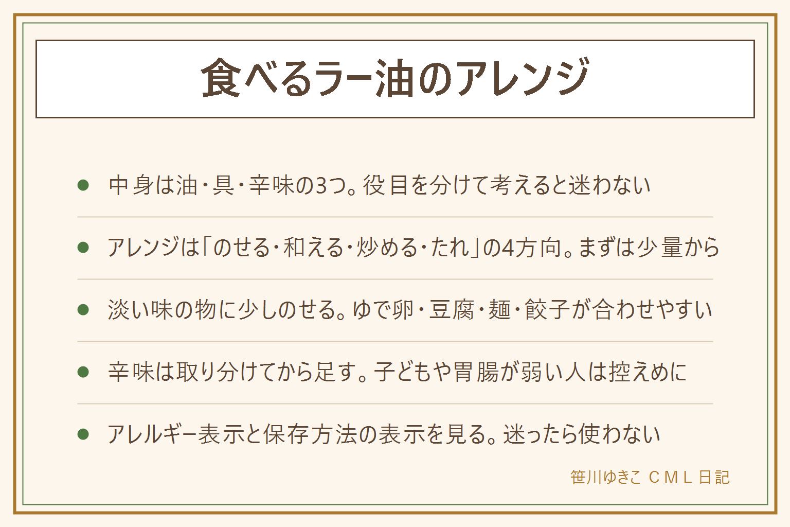 食べるラー油のアレンジ早見表:中身は油・具・辛味の3つ。アレンジは、のせる、和える、炒める、たれにするの4方向。のせるはゆで卵や豆腐、和えるはきゅうりやもやしや麺、炒めるは野菜炒めやチャーハンで具が焦げやすいので弱火か仕上げに、たれにするは餃子や蒸し鶏で醤油や酢に混ぜて味見。淡い味の物に少しのせるのがコツ。辛味は少量から、子どもの分は辛味を入れる前に取り分ける。辛すぎる時は甘み・油分・乳製品で和らげる。ごま・落花生・えびなどを含む商品があるのでアレルギー表示を確認。開封後は保存方法の表示に従い、清潔なスプーンで取る
