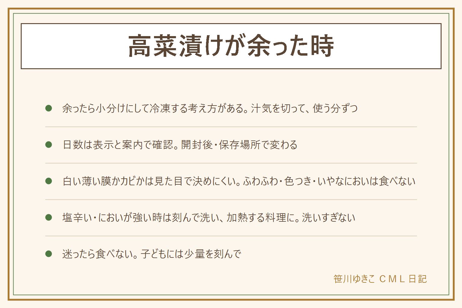 高菜漬けが余った時の早見表:余ったら汁気を軽く切り、使う分ずつ小分けにして空気を抜き、冷凍する考え方がある。刻んでから凍らせると炒め物や炒飯にそのまま使える。日数は袋の表示と作った側の案内で確認する。表面の白いものは薄く平らな膜のこともあるが、ふわふわしている、緑や黒など色がついている、酸っぱいにおいやいやなにおい、ぬめりがある時はカビや傷みのサインで食べない。迷ったら食べない。塩辛い時は刻んで水で洗い、加熱する料理に混ぜる。洗いすぎると味も香りも抜ける。野沢菜漬けとは葉の種類と味の方向が違う。子どもには塩気が強いので少量を刻んで、アレルギー表示を先に見る