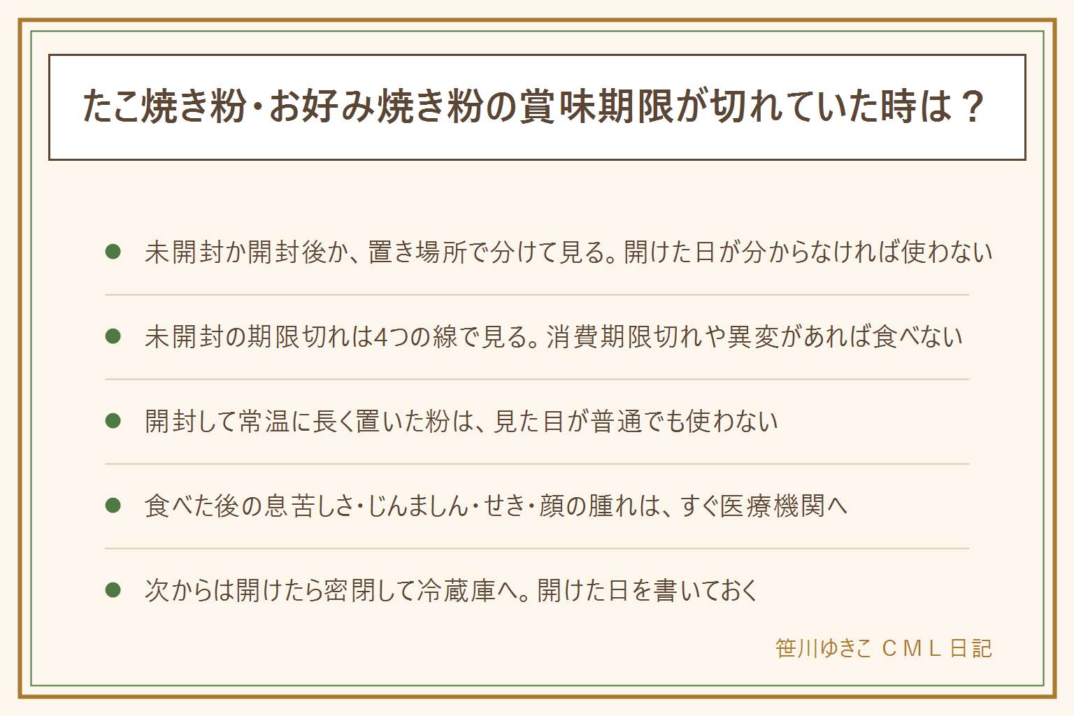 たこ焼き粉・お好み焼き粉の賞味期限切れの早見表:未開封か開封後か、どこに置いていたかで分ける。未開封で表示どおりに保存していた物は、賞味期限なら過ぎても食べられる場合があるが、消費期限を過ぎた物は食べず、ふくらみ・湿り・固まり・においの異変・虫・カビがあれば食べない。大きく過ぎた物や2年前の粉は食べない判断に寄せる。開封して常温に長く置いたミックス粉は、見た目が普通でも使わない。粉にダニが入り込んで増えることがあり加熱しても安心とは言えないとされる。食べた後に息苦しさ・じんましん・せき・顔の腫れが出たらすぐ医療機関へ。開封して冷蔵庫に入れていた粉は、密閉していたか、開けた日が分かるか、湿りや固まり、においの移りを見て、迷ったら使わない。次からは開けたら密閉して冷蔵庫へ入れ、開けた日を書き、使い切れる大きさを選ぶ。乳幼児・高齢者・妊娠中・体調の悪い人には期限切れを出さない