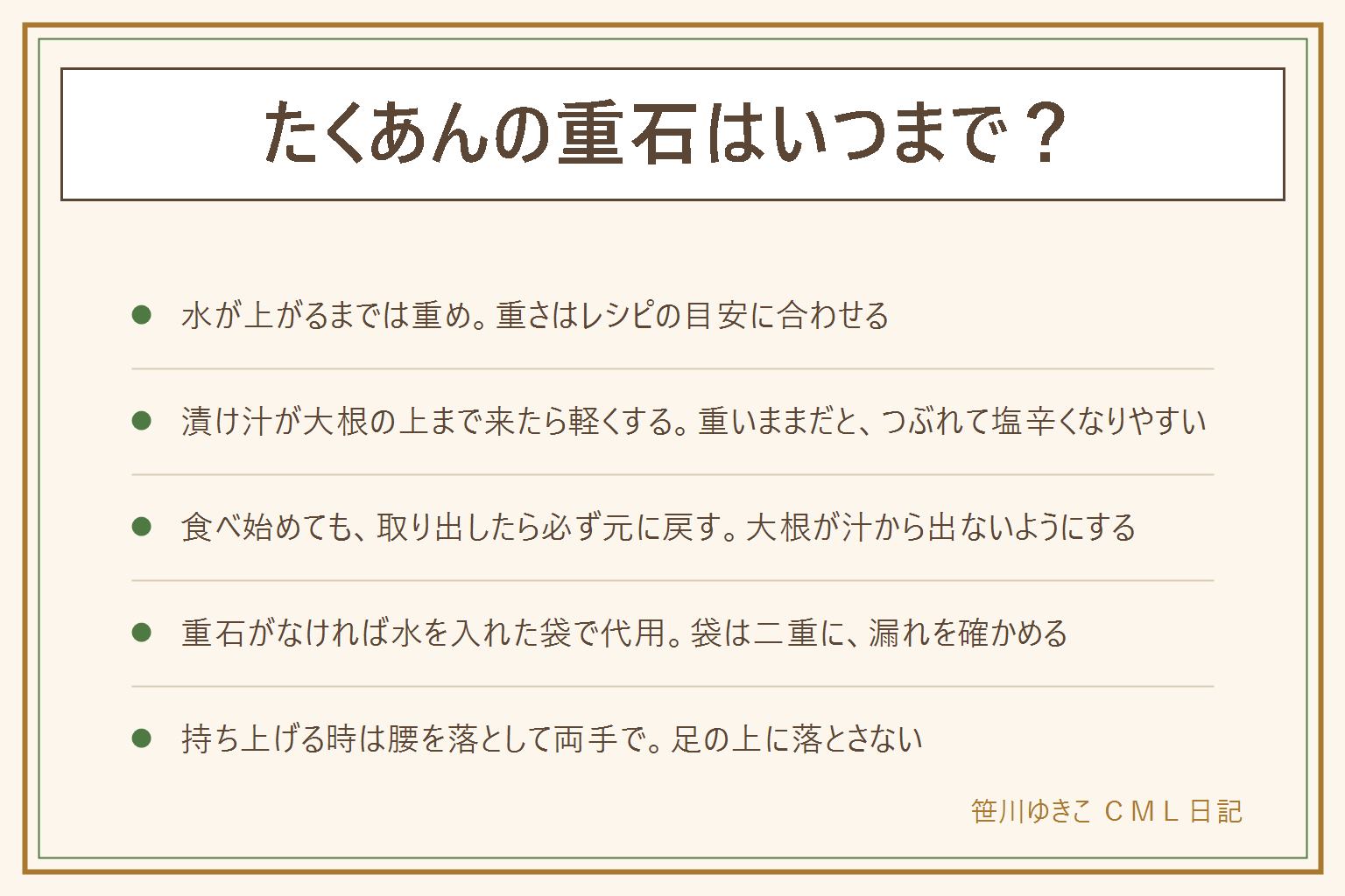 たくあんの重石はいつまでの早見表:漬けたてはレシピの目安どおり重めにのせる。漬け汁が大根の上まで来たら重石を軽くする。重いままだと大根がつぶれて塩辛くなりやすい。食べ始めても、取り出したら必ず重石を元に戻し、大根が漬け汁から出ないようにする。水が上がらない時は慌てて軽くせず、別の見直しの順番を見る。重石がない時は丈夫な袋を二重にして水を入れたものを代わりにし、漏れを確かめる。重さはレシピの目安に従う。重石を持ち上げる時は腰を落として両手で、足の上に落とさない。子どもの手の届かない場所に置く。においや色が変なら食べない
