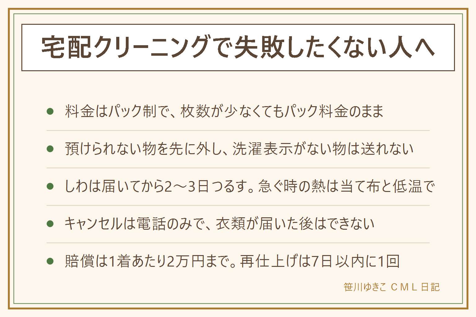 宅配クリーニングでつまずきやすい5つの場面と、注文前に規約で見る4か所。料金はパック制で、コースの枚数より少なく送ってもパック料金のまま。送料の例外は北海道と沖縄。預けられない物は、着物・布団・濡れている物・下着・洗濯表示がない物など。ダウンは預けられる。しわは箱から出して2〜3日つるす。キャンセルは電話のみで、発送前は無料、発送後から集荷前までは2,200円、衣類が到着した後はできない。賠償は1着あたり2万円まで、再仕上げは1回・お渡し後7日以内・番号タグ付きに限る。仕上がりの目安は注文画面で確かめる。条件は公式ページで確かめてから申し込む。