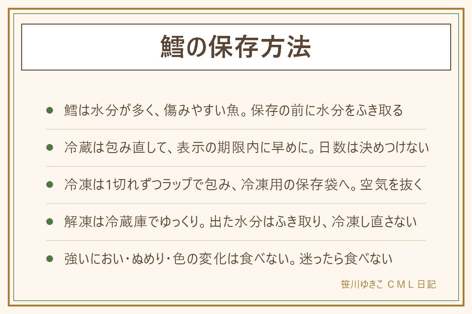 鱈の保存方法の早見表:鱈の切り身は水分が多く傷みやすいので、まず水分をキッチンペーパーでふき取る。今日か明日に使うなら、ラップで包み直して冷蔵庫に入れ、表示の期限内に早めに使う。数日後に使うなら、1切れずつラップで包み、冷凍用の保存袋に入れて空気を抜き、日付を書いて冷凍する。解凍は冷蔵庫でゆっくり行い、出た水分はふき取る。常温で解凍せず、一度解凍した鱈を冷凍し直さない。強いにおい、ぬめり、色の変化があれば食べない。子どもに出す時は骨をとる