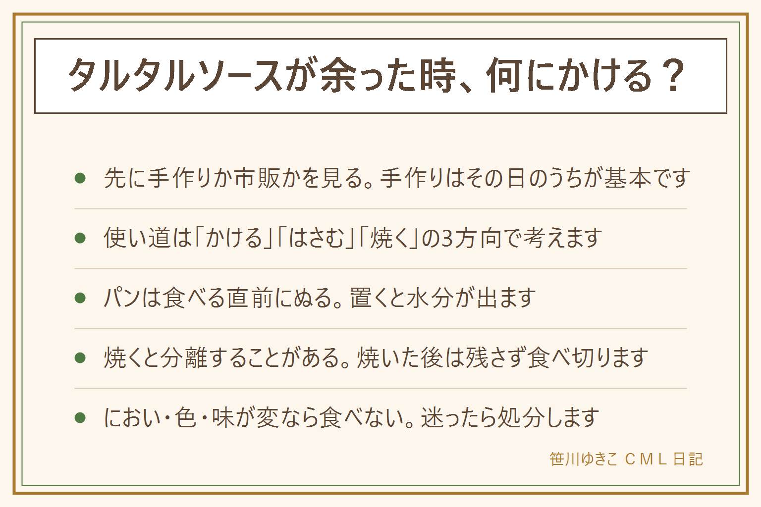 タルタルソースが余った時の早見表:先に手作りか市販かを見る。手作りはゆで卵とマヨネーズと生の玉ねぎを混ぜた物で作り置きせずその日のうちに、常温に置かず清潔なスプーンで。市販は賞味期限・保存方法・開封後の取り扱いの表示を見る。賞味期限と消費期限は別で消費期限を過ぎたら食べない。におい・味・色・ふくらみ・液漏れ・カビ・糸を引くがあれば食べない。使い道は、かける(焼き魚・ゆで野菜・ゆで卵)、はさむ・ぬる(パンは食べる直前に)、焼く(分離することがあり焼いた後は残さない)の3方向。大量に余った時は小皿に取り分け、清潔な容器に分け、次から少なめに作る。小さな子ども・高齢の人・妊娠中の人・体調がすぐれない人には出さない
