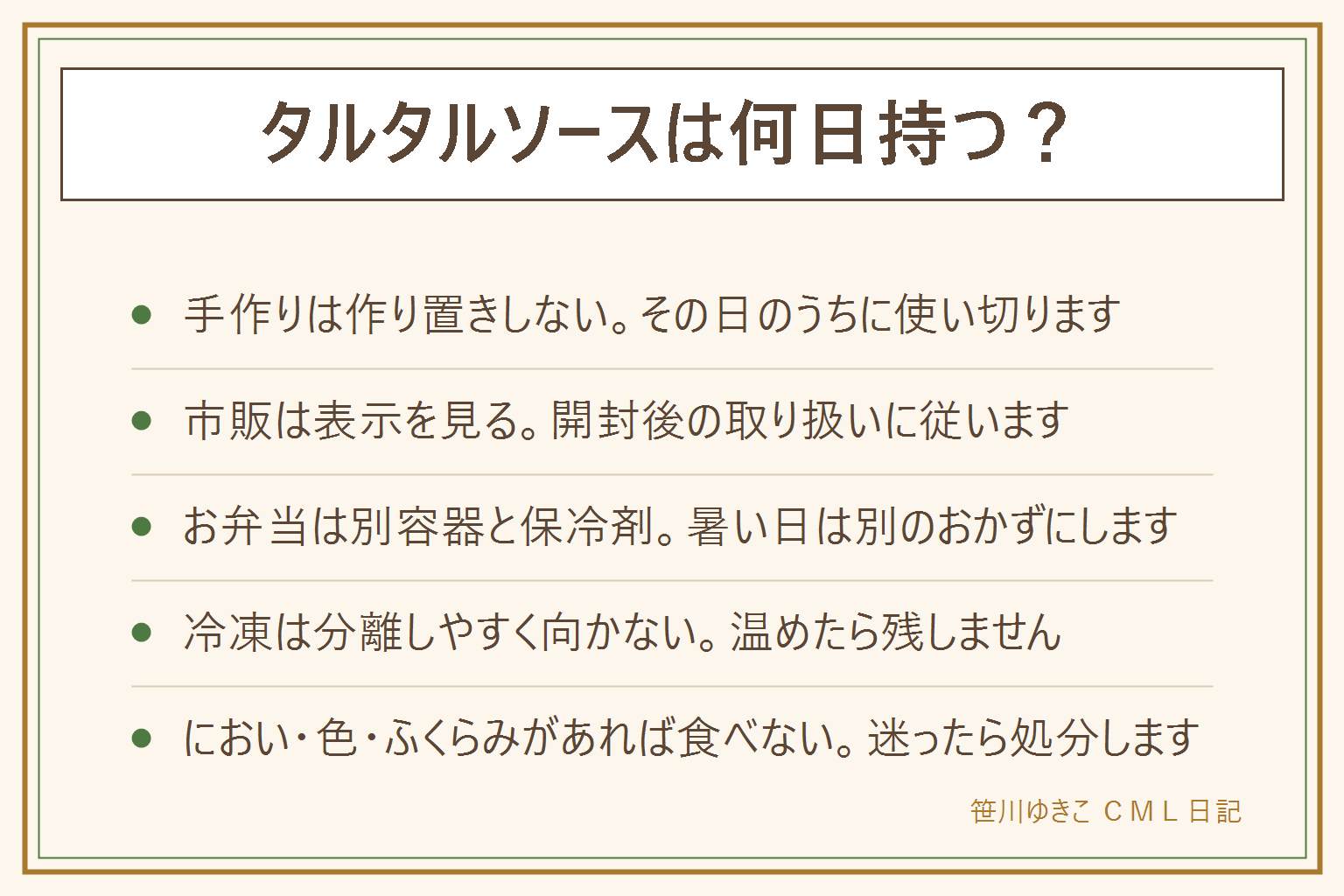 タルタルソースの日持ちとお弁当の早見表:手作りはゆで卵・マヨネーズ・生の玉ねぎの混ぜ物で作り置きせずその日のうちに使い切る、常温に置かない、清潔なスプーンで取る。市販は賞味期限・保存方法・開封後の取り扱いの表示を見る。賞味期限と消費期限は別で消費期限を過ぎたら食べない。お弁当は別容器・保冷剤・暑い日は慎重に、卵アレルギーの表示を確認。冷凍はマヨネーズが分離しやすく向かない。電子レンジは耐熱容器で分離とやけどに注意し、卵入りは温めたら残さない。におい・味・色の変化、ふくらみ、液漏れ、カビ、糸を引く時は食べない。乳幼児・高齢の人・妊娠中の人・体調がすぐれない人には出さない。迷ったら食べない