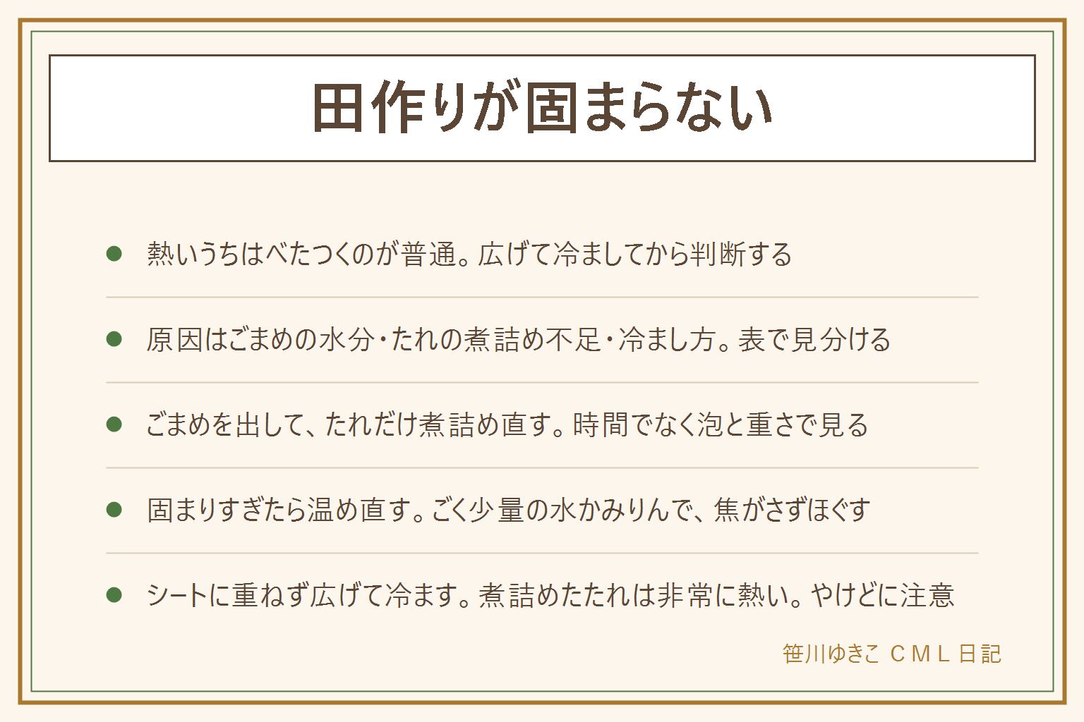 田作りが固まらない時の早見表:熱いうちはべたつくのが普通で、広げて冷ましてから判断する。原因はごまめの水分、たれの煮詰め不足、冷まし方の3つ。からめ直す手順は、ごまめをいったん皿に取り出し、たれだけを弱めの火で煮詰め直し、泡が大きくなりへらに重さを感じたらごまめを戻して手早くからめ、火から下ろして広げて冷ます。固まりすぎた時は温め直し、ごく少量の水かみりんでほぐす。冷ます時はクッキングシートに重ならないよう広げ、冷めるまでさわらない。焦げた苦みは戻らないので作り直しも考える。煮詰めたたれは非常に熱いのでやけどに注意し、子どもを近づけない