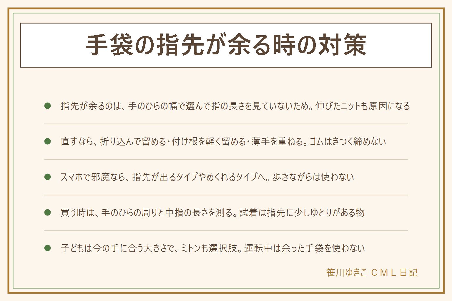 手袋の指先が余る時の対策の早見表:余る原因は手のひらの幅で選んで指の長さを見ていないこと、ニットの伸び、大きめのサイズ、子どもの成長を見越した大きめ選び。今ある手袋の直し方は、指先を内側に折って糸で小さく留める、指の付け根を軽くゴムで留める(きつく締めない)、薄手の手袋を中に重ねる。スマホで邪魔なら指先が出るタイプやめくれるタイプ。次に買う時は手のひらの周りと中指の長さを測り、試着では指先に少しだけゆとりがあるものを選ぶ。子どもは今の手に合う大きさで、ミトン型も選択肢。自転車や車の運転中は指先の余った手袋を使わず、縫い針は子どもの手の届かない所に置く