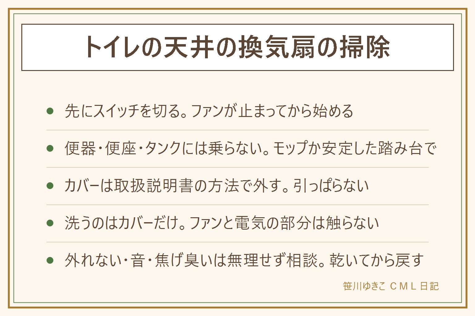 トイレの天井の換気扇の掃除の早見表:先にスイッチを切ってファンが止まってから始める。便器・便座・タンクには乗らず、柄の伸びるモップや平らな床に置いた安定した踏み台を使う。カバーは取扱説明書の方法で外し、多くは両側のバネをつまんでそっと下ろす。ほこりを先に払ってから、中性洗剤を薄めたぬるま湯でやさしく洗い、よくすすいで乾かしてからバネを差し込んで戻す。洗うのはカバーだけで、ファンと電気の部分は触らず分解もしない。塩素系と酸性の洗剤は混ぜない。外れない、割れそう、異音や焦げ臭いがある時は無理をせずメーカーや販売店に相談する。賃貸は管理会社に先に確かめる