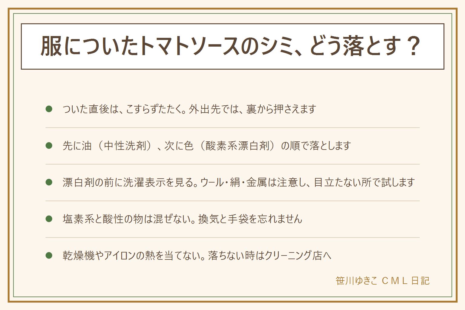 服についたトマトソースのシミ抜きの早見表:トマトソースのシミは油と色の2つの汚れが重なっている。ついた直後はこすらず、スプーンなどですくい取り、裏から布を当てて表からたたく。先に台所用の中性洗剤で油を落とし、次に酸素系漂白剤で色を落とす。漂白剤の前に洗濯表示の漂白の記号を確認し、ウール・絹・金属のボタンは注意、目立たない所で試す。塩素系漂白剤は白い綿など表示で使える服だけ、酸性の物(酢・クエン酸・酸性の洗剤)と混ぜない、換気と手袋。時間がたったシミは湿らせて油から落とし、色はつけ置きの表示に従う。乾燥機やアイロンの熱を当てない、ゴシゴシこすらない。落ちない時はクリーニング店に相談