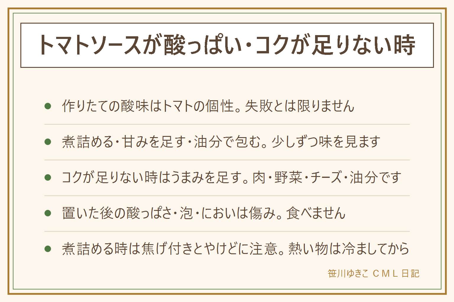 トマトソースが酸っぱい・コクが足りない時の早見表:作りたての酸っぱさはトマトの酸味で、生か缶か、熟し具合、煮込みの足りなさで変わる。酸味を和らげる方向は、煮詰める、甘みを足す、油分やうまみでまろやかにする、の3つで、少しずつ味を見る。コクが足りない時は肉・野菜・チーズ・だしの素・油分でうまみを足す。置いた後に酸っぱくなった、泡が出る、においが変、糸を引く、カビは傷みのサインで食べない。賞味期限と消費期限の違いを確認し、乳幼児・高齢の人・妊娠中の人・体調がすぐれない人には出さない。煮詰める時は焦げ付き・吹きこぼれ・はねる熱いソースのやけどに注意し、ブレンダーは冷ましてから取扱説明書の範囲で使う