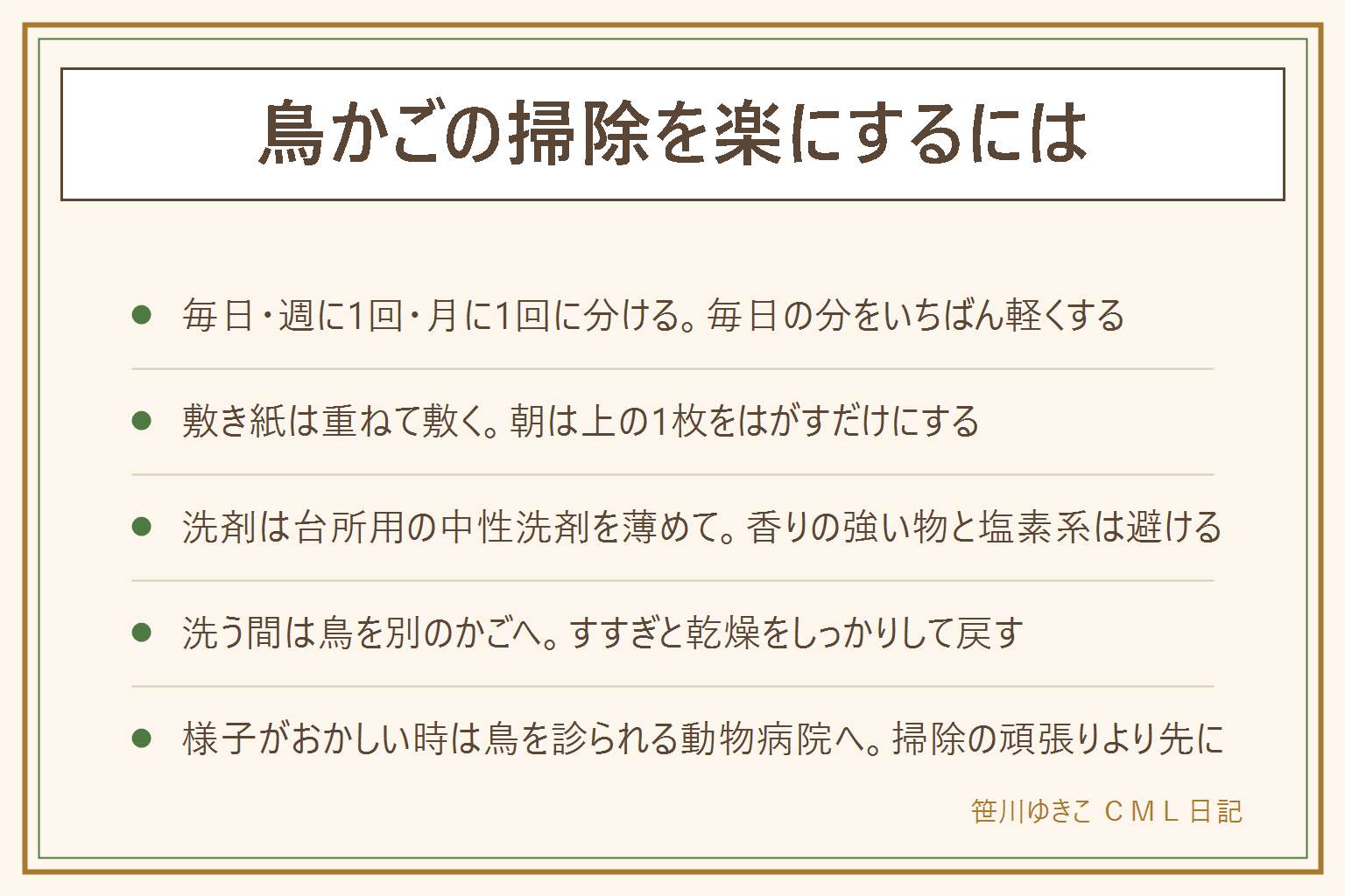 鳥かごの掃除を楽にする早見表:毎日は敷き紙の取り替え、水とえさの交換、床のフンの片づけ。週に1回は止まり木と網と受け皿の拭き掃除。月に1回はかごの丸洗いと止まり木やおもちゃの傷み点検。敷き紙は重ねて敷き、朝は上の1枚をはがす。かごの下に大きめのシートを敷くと飛び散りを受けられる。洗う時は鳥を別のかごへ移し、台所用の中性洗剤を薄めて使い、香りの強い洗剤や塩素系は避ける。洗剤同士を混ぜない。すすぎは念入りにして、よく乾かしてから鳥を戻す。掃除しやすい鳥かごは引き出し式の底トレー、大きく開く扉、分解して洗える作り。様子がおかしい時は鳥を診られる動物病院へ