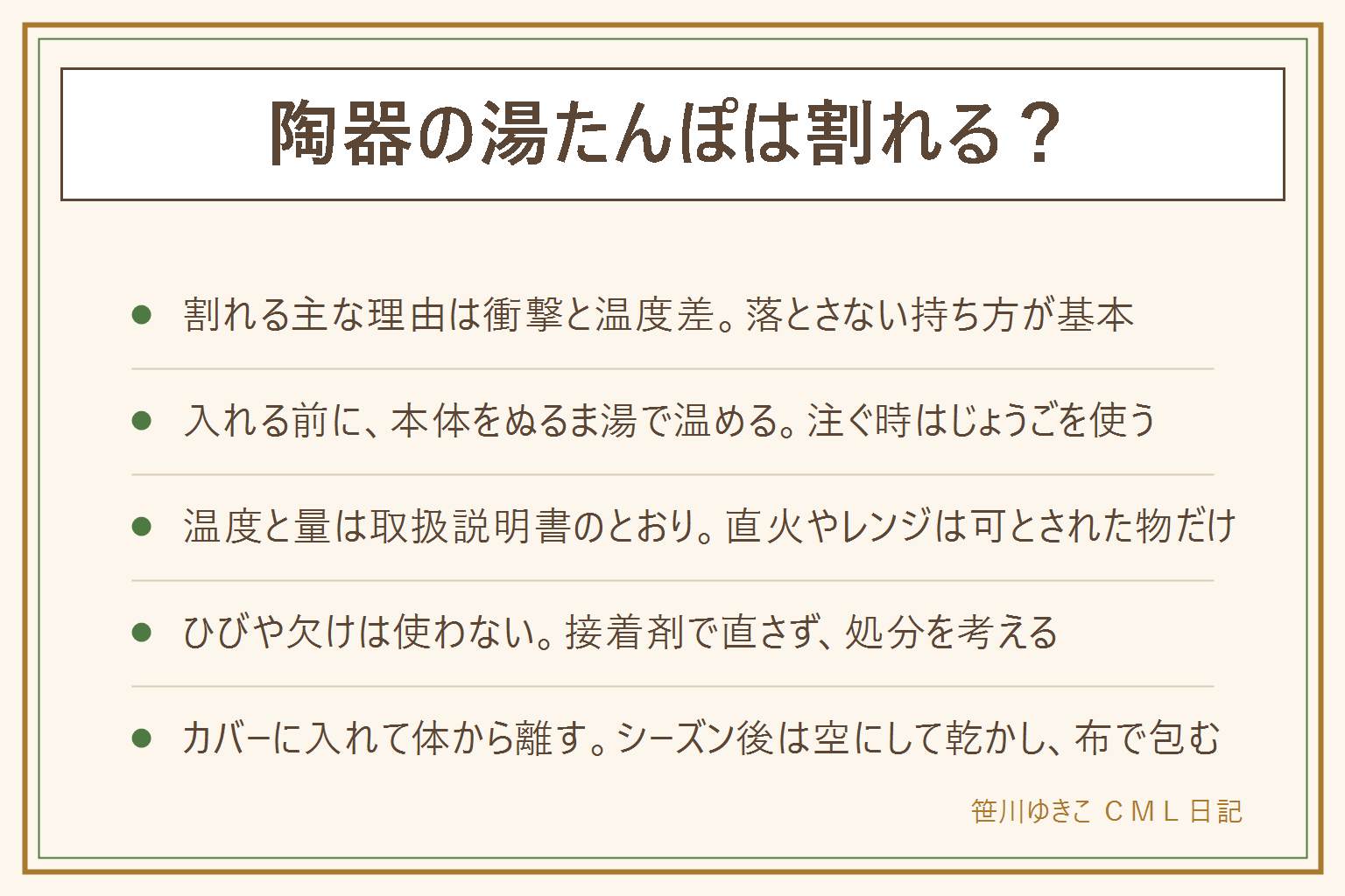 陶器の湯たんぽの早見表:割れる主な理由は衝撃と温度差。落とす、冷えた本体にいきなり熱湯、直火にかける、栓の締めすぎ、踏む、レンジで温める、が割れやすい場面。入れ方は、ぬるま湯で本体を温める、じょうごで説明書どおりのお湯を注ぐ、栓を閉める、外側を拭いて漏れを確認、カバーに入れる。ひびや欠けを見つけたら使わず、接着剤で直さず、自治体の案内で処分。しまい方は、中を空にして乾かし、布で包んで箱へ、重ねない。やけどに注意し、寝る時は体から離す