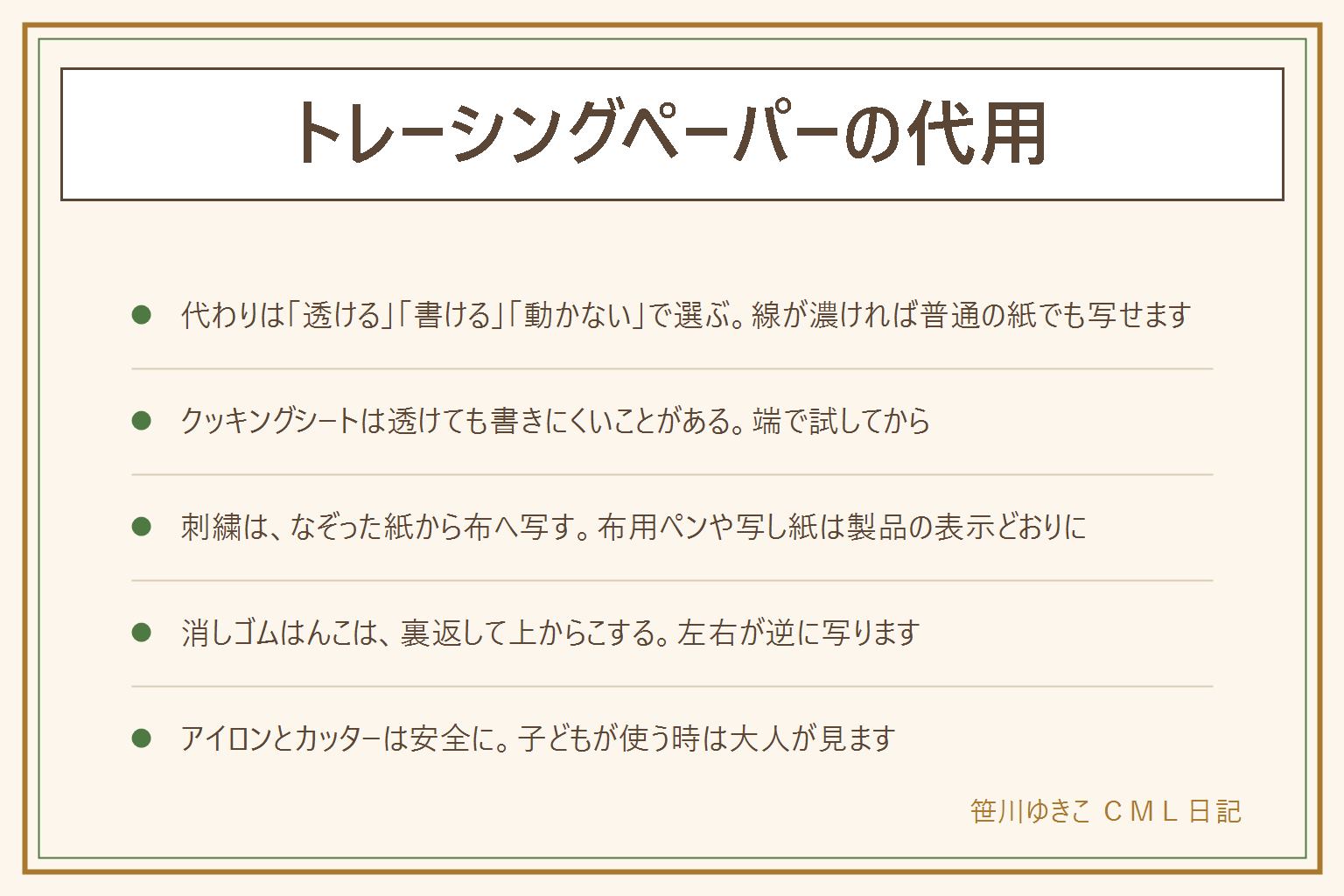 トレーシングペーパーの代用の早見表:代わりの紙は透けるか、鉛筆やペンが乗るか、動かないかで選ぶ。薄いコピー用紙は線が濃ければ写せる。クッキングシートはよく透けるが鉛筆は乗りにくくペンははじくことがあるので端で試す。ライトボックスは下から光で透かせる。刺繍は図案に薄い紙を重ねて線をなぞり、布用の写し紙や水で消えるペンで布へ写す。アイロンで写すタイプは布の表示とやけどに注意。消しゴムはんこは鉛筆で濃くなぞった図案を裏返して消しゴムの上からこすり、左右が逆に写る。薄口は透けやすく破れやすい、厚口はしっかりしている。グラシン紙は包み、パラフィン紙は油や水をはじく。カッターは下にマットを敷き、子どもが使う時は大人が見る