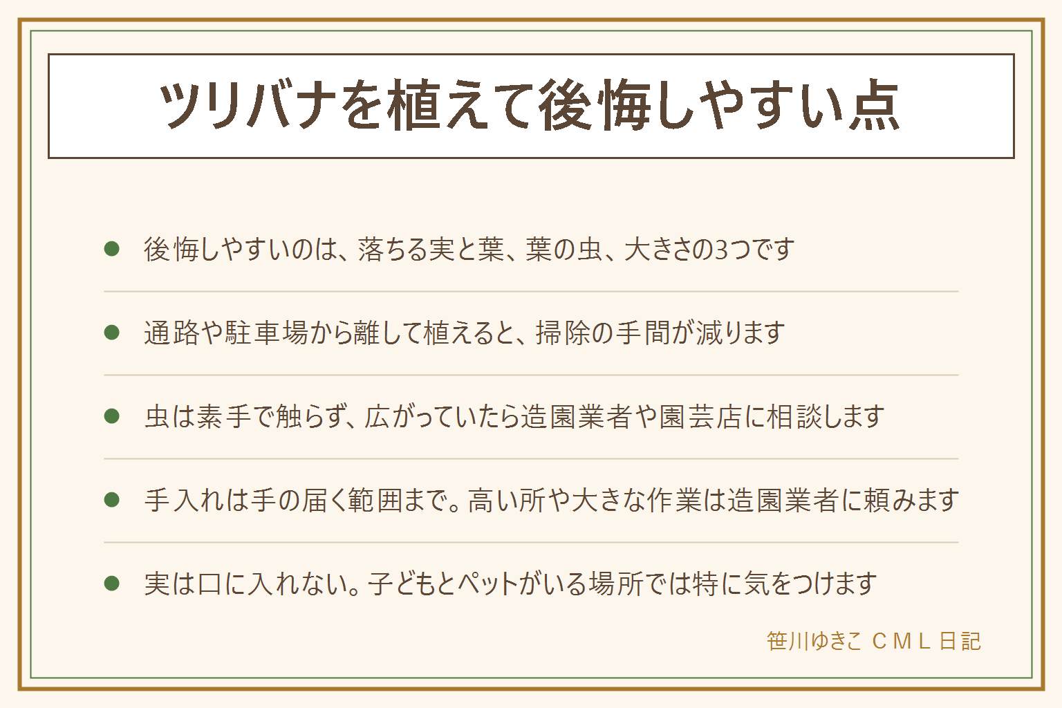 ツリバナを植えて後悔しやすい点の早見表:秋に実がぶら下がって割れる姿が楽しめる木と言われる。後悔しやすいのは、落ちる実と葉の掃除、葉を食べる虫、思ったより高くなること。通路や駐車場から離して植える。虫は素手で触らず、広がっていたら造園業者や園芸店に相談する。手入れは手の届く範囲で手袋をして行い、高い所や幹を切る作業は造園業者へ。実・葉・花は口に入れない。子どもとペットがいる場所では特に注意し、隣家との境界も確かめる