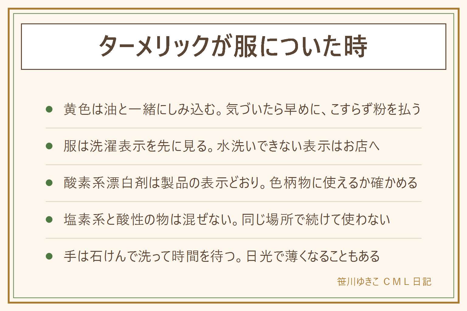 ターメリックが服についた時の早見表:黄色は油と一緒にしみ込むので早めの対応が基本。服は粉をこすらず払い、洗濯表示を見て、水洗いできない表示はクリーニング店へ。目立たない所で色落ちを確かめ、台所用洗剤で部分洗いをする。酸素系漂白剤は製品の表示どおりに使い、色柄物に使えるかを確認する。塩素系の漂白剤や洗剤と酸性の物であるレモン汁、酢、クエン酸は混ぜず、同じ場所で続けて使わない。手や爪は石けんで洗い、時間で薄くなるのを待つ。まな板や調理台は素材と取扱説明書を先に見て、天然石には酸性の物を使わない。プラスチック容器は別の記事を参照し、日光に当てると薄くなることがある。換気をして手袋を使い、子どもの手の届かない所で作業する