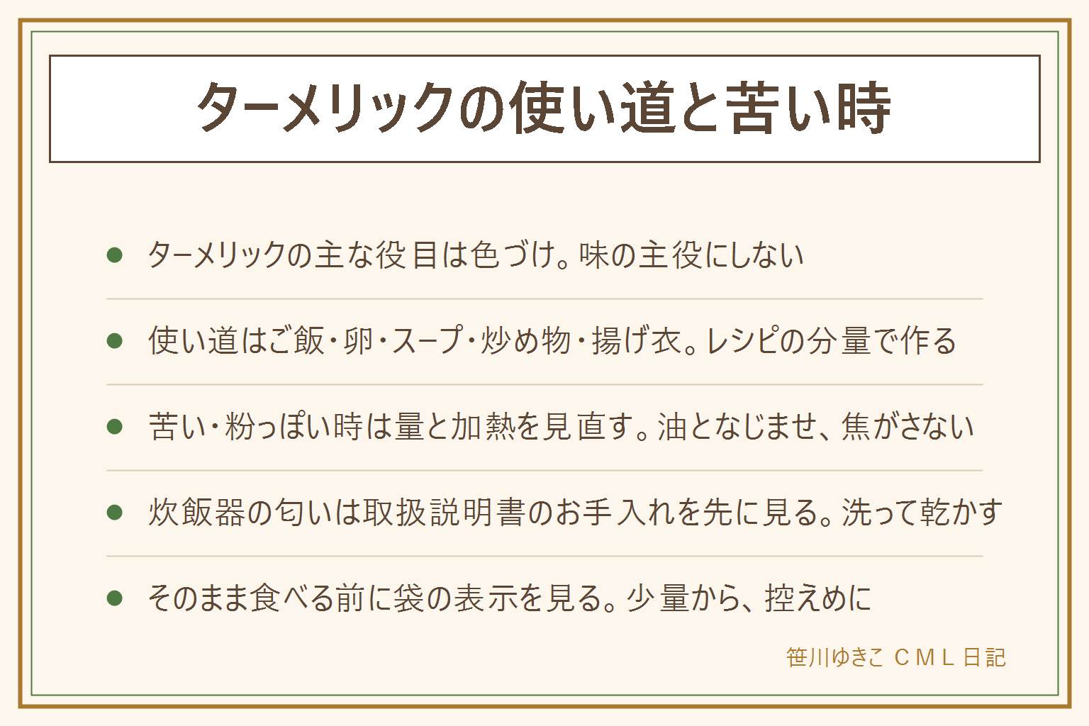 ターメリックの使い道と苦い時の早見表:ターメリックの主な役目は料理に黄色い色をつけること。味の主役にせず、少量から油と合わせて使う。使い道の方向はターメリックライス、卵料理、スープ、炒め物、揚げ衣。苦い時は入れすぎていないか、粉のまま仕上げに入れていないか、焦がしていないかを見直し、油で温める時は弱火でそばを離れず、煙が出たら火を止める。匂いが気になる時は量を減らし、油や玉ねぎ、トマト、乳製品などになじませる。炊飯器に匂いが残る時は取扱説明書のお手入れを先に見て、内釜、ふた、パッキンを説明書の方法で洗って乾かす。そのまま食べる前に袋の使用方法を見て少量から使い、小さな子どもや胃腸が弱い人には控えめにする。服についた時は別の記事へ