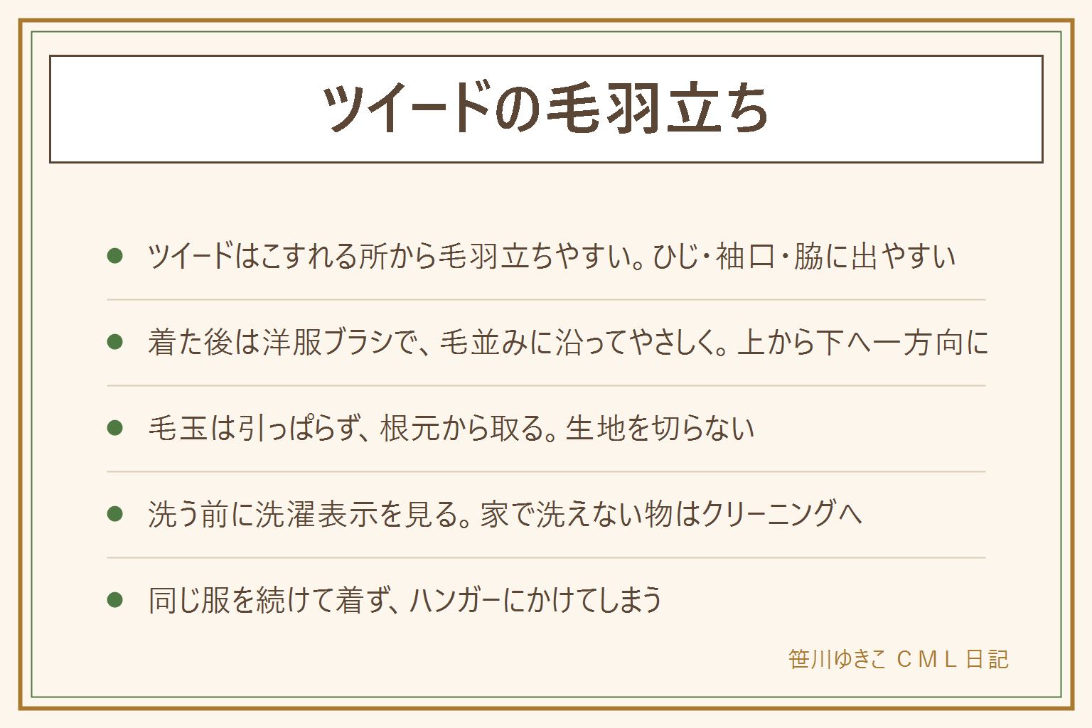 ツイードの毛羽立ちの早見表:ツイードはウールの太い糸でできた物が多く、ひじ・袖口・脇などこすれる所から毛羽立ちやすい。着た後はハンガーにかけ、洋服ブラシで毛並みに沿って上から下へやさしくブラッシングする。毛玉ができたら手で引っぱらず、毛玉取り用の道具かはさみで根元から取り、生地を切らない。はさみは子どもの手の届かない所で使う。洗う前にまず洗濯表示を見て、家で洗えない表示の物はクリーニングへ。同じ服を続けて着ず、肩に合うハンガーにかけて湿気を避けて保管する。