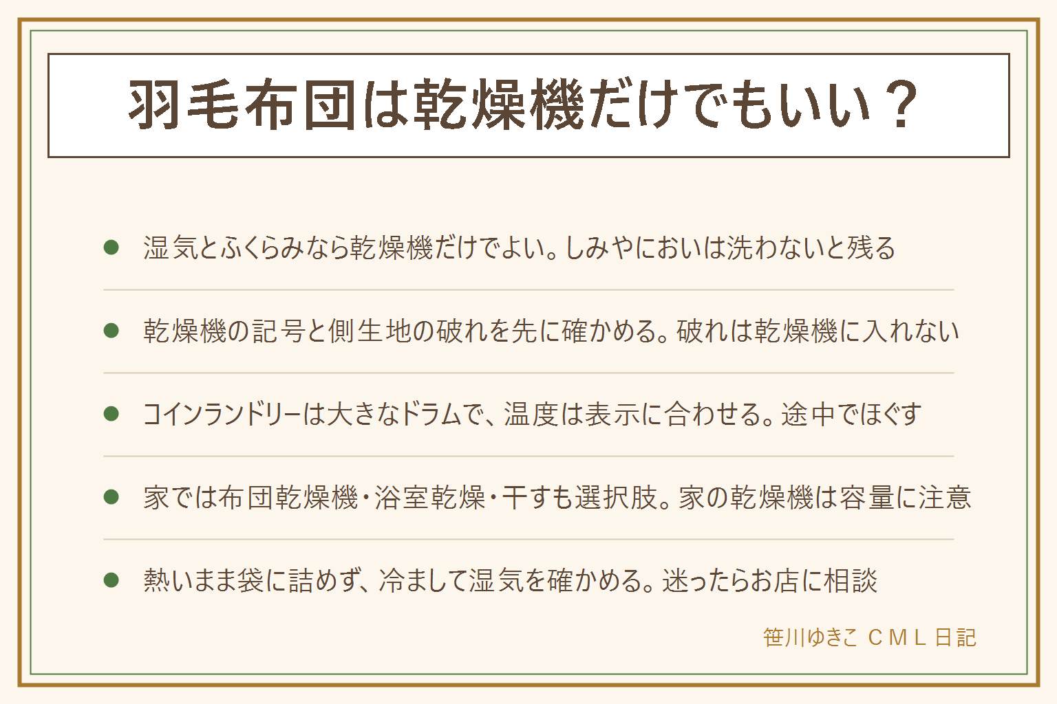 羽毛布団を乾燥機だけで乾かす時の早見表:しっとりして重い、ふくらみが足りない時は乾燥機だけでもよいが、汗のしみや黄ばみ、汗や皮脂のにおい、食べこぼしや粗相の汚れは乾燥だけでは落ちないので洗うか布団を扱うお店へ。乾燥機にかける前に洗濯表示の四角に丸の乾燥機の記号と温度、側生地の破れやほつれ、キルトの縫い目を確かめ、破れている時は入れない。コインランドリーでは店の注意書きを見て大きなドラムに入れ、温度は表示に合わせ、途中で取り出してほぐし、冷ましてから持ち帰る。家では布団乾燥機、浴室乾燥、天日や陰干しも選択肢で、家の乾燥機は容量に注意。焦げ、におい、羽の偏り、湿気の残りに気をつける