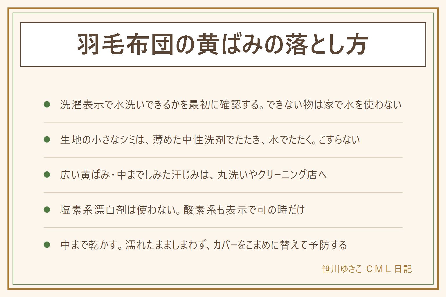 羽毛布団の黄ばみの落とし方の早見表:黄ばみは汗や皮脂が時間で黄色くなったもので、飲み物のシミや羽毛の油分の跡もある。まず洗濯表示で水洗いできるかを確認し、できない物は家で水を使わない。生地の表面の小さなシミは、目立たない所で試してから、薄めた中性洗剤を含ませたタオルでシミの外側から内側へたたき、水でたたいて洗剤を取り、日陰で中まで乾かす。広い黄ばみや中までしみた汗じみ、においがある時は、丸洗いやクリーニング店の布団の洗いに相談する。塩素系漂白剤は使わず、酸素系も表示で可の時だけ。こすらない、熱いお湯を使わない、濡れたまましまわない。カバーをこまめに替えて予防する