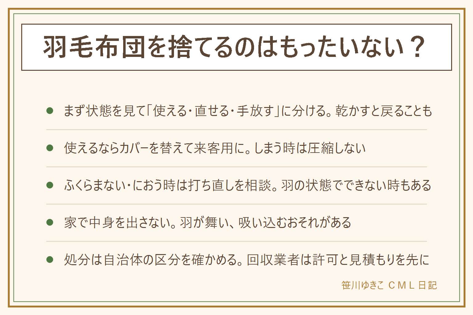 羽毛布団を捨てるのはもったいないかの早見表:まず状態を見る。ふくらみがあり破れもない物は使い続ける、来客用、譲る。ふくらみが足りない時は乾かして様子を見るか打ち直しを相談。においが取れない時は丸洗いや打ち直しを相談。小さな破れはお店で直せるか相談、大きな破れやしみが多い物は打ち直しか処分。行き先はカバーを替えて使い続ける、専門のお店で羽を洗って新しい側生地に詰め直す打ち直し、受け付けを確かめて譲る、寝具売り場の下取りの案内。使用済みは買取の対象にならないことが多い。家で中身を出すと羽が舞い吸い込むおそれがあるのですすめない。処分は自治体の区分を確かめ、回収業者は許可と見積もりを先に確かめる