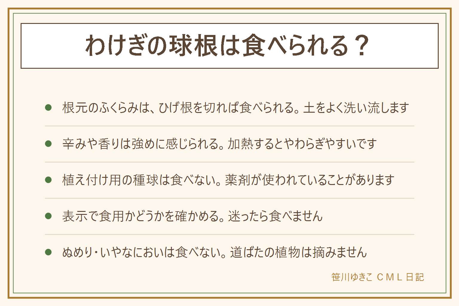 わけぎの球根は食べられる?の早見表:食用として売られているわけぎの根元の白くふくらんだ部分は、ひげ根を切り落とし、土を水で洗い流して、傷んだ外の皮を1枚むけば、葉と同じように食べられる。辛みや香りが強めに感じられることがあり、薬味や加熱する料理に向く。植え付け用の種球は食べない。薬剤が使われていることがあるので、袋の表示で食用かどうかを確かめ、迷ったら食べない。ぬめり、いやなにおい、溶けたような部分、カビがあれば食べない。道ばたや空き地の植物は摘まない。子どもには少しずつ