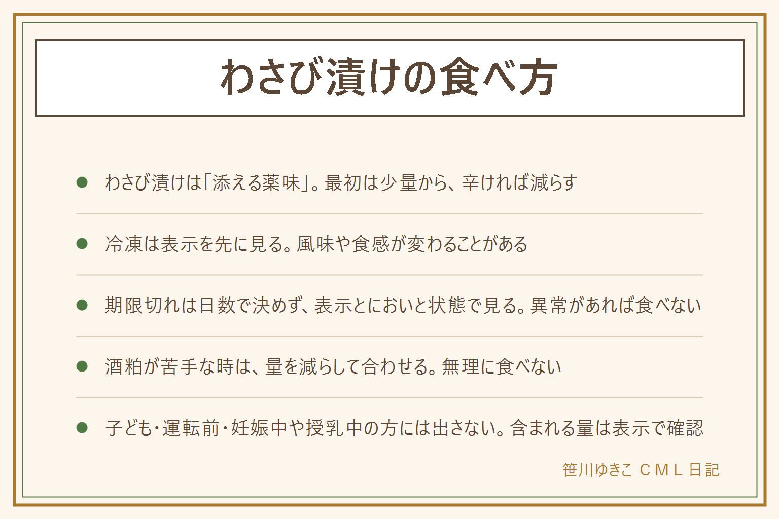 わさび漬けの食べ方の早見表:わさび漬けは酒粕にわさびを漬けた食べ物と言われ、ご飯や豆腐やかまぼこやクリームチーズに少量を添えるのが基本。冷凍できるかは袋の表示とメーカーの案内を先に見て、解凍すると水っぽくなり辛味が弱まることがある。賞味期限切れは日数で決めず表示とにおいと見た目で判断し、カビやぬめりや異臭があれば食べない。酒粕が苦手な時は量を減らしてほかの物と合わせる。酒粕を使うので子どもと運転前の人と妊娠中や授乳中の方とお酒に弱い人には出さず、含まれる量は表示で確認する。野沢菜や長芋のわさび漬けは別の食べ物として表示を見る