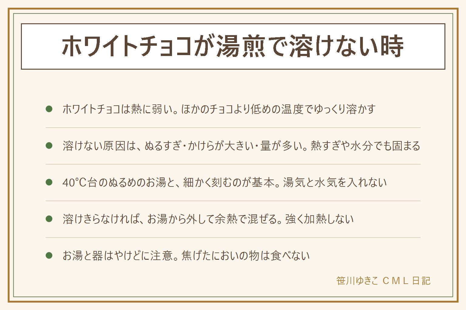 ホワイトチョコが湯煎で溶けない時の早見表:ホワイトチョコは熱に弱く、ほかのチョコより低めの温度で溶かす。溶けない原因はお湯がぬるすぎる、かけらが大きい、量が多い。熱すぎや水分でももったり固まる。溶かし方は細かく刻み、40℃台のぬるめのお湯に、鍋より大きいボウルを重ねて湯気を入れず、ゴムべらでゆっくり混ぜる。溶けきらない時はお湯から外して余熱で混ぜ、少しずつ温度を上げる。色がくすむ、ざらつくのは熱すぎのサインで、焦げたにおいがしたら食べない。お湯と器のやけどに注意