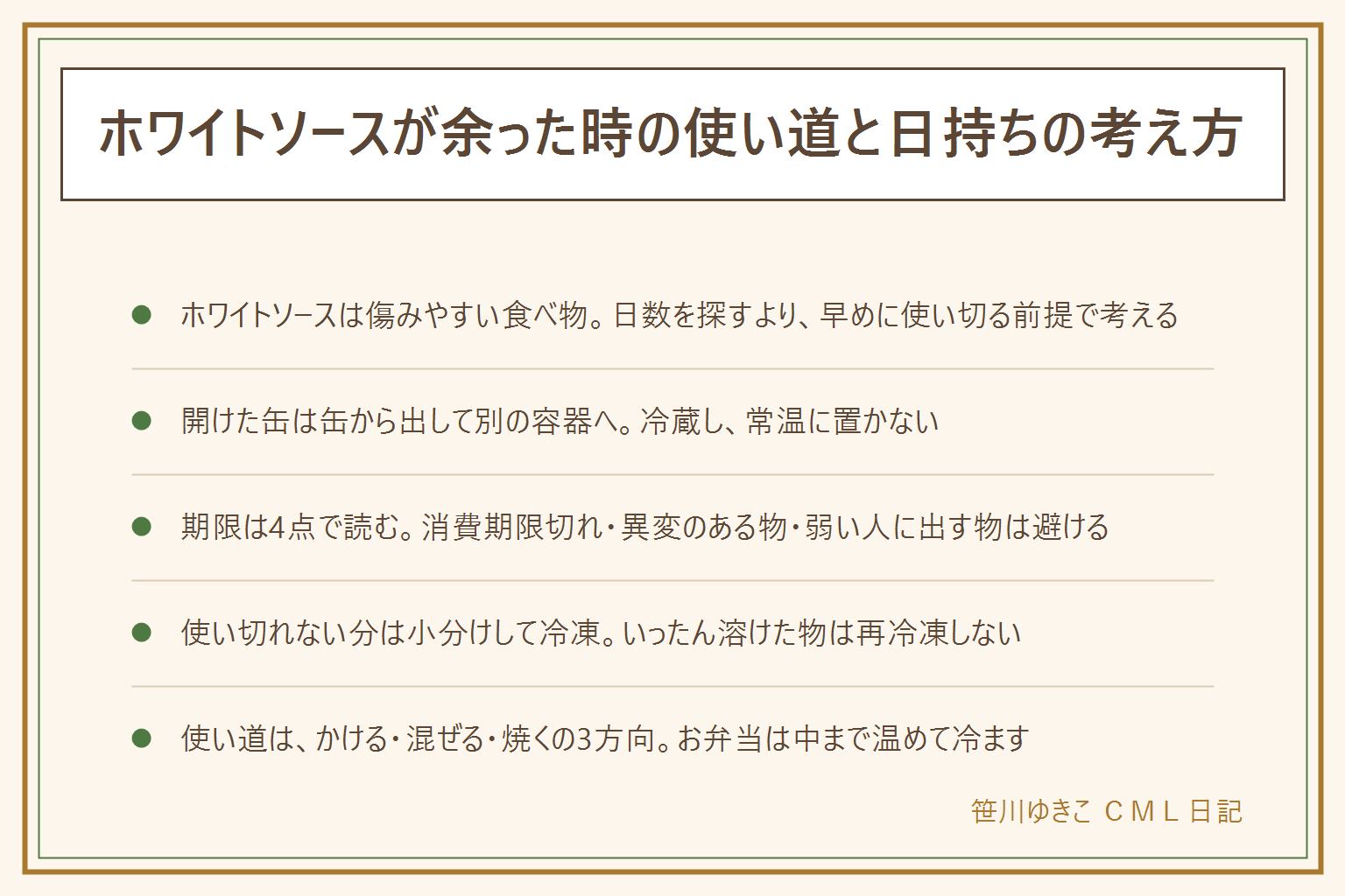 余ったホワイトソースの早見表:ホワイトソースは牛乳やバターを使っていて傷みやすい。開けた缶やパウチは缶から出してふた付きの容器へ移し冷蔵、作り置きを常温に置かない。期限は消費期限と賞味期限の違い、過ぎても食べられる場合があるのは未開封で表示どおり保存した賞味期限の物だけ、におい味色ふくらみ液漏れカビぬめり糸引き虫があれば食べない、乳幼児や高齢者や妊娠中の人には出さない。使い切れない分は小分けして冷凍しいったん溶けた物は再冷凍しない。使い道はかける混ぜる焼くの3方向。お弁当は中まで温めて冷まし保冷剤と一緒に。迷ったら食べない