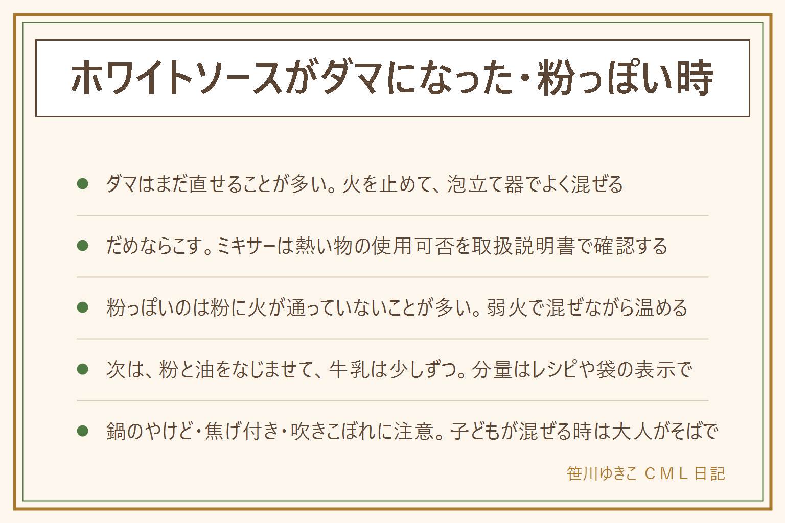 ホワイトソースがダマになった時の早見表:ダマは粉が牛乳に先に触れて固まることでできる。直す順番は、火を止める、泡立て器でよく混ぜる、牛乳を少しずつ足してのばす、それでも残る時はこす。ミキサーやハンドブレンダーは熱い物を入れてよいか取扱説明書で確認し、ふたが飛ぶおそれとやけどに注意する。粉っぽさは粉に火が通っていないことが多く、弱火で混ぜながら温める。焦げた部分は混ぜ込まない。次にダマにしない考え方は、粉と油をなじませる、牛乳は少しずつ、弱火で混ぜる手を止めない。吹きこぼれとやけどに注意し、子どもが混ぜる時は大人がそばにつく。分量はレシピと袋の表示に従う