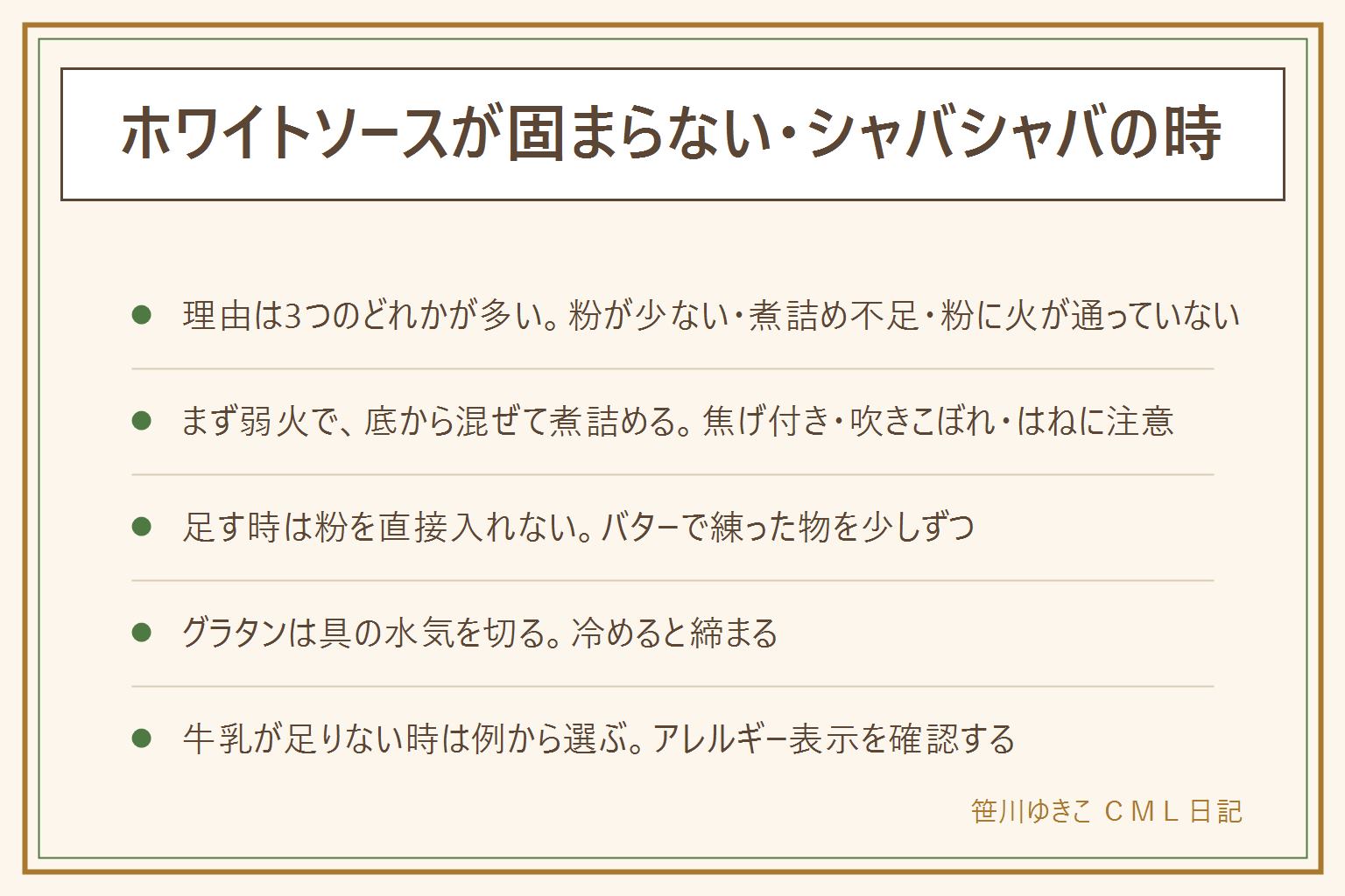 ホワイトソースが固まらない時の早見表:とろみがつかない理由は、粉が少なめで牛乳が多い、煮詰める時間が足りない、粉に火が通っていないのどれかのことが多い。見直し方は、弱火で底から混ぜながら煮詰める。焦げ付き、吹きこぼれ、はねてやけどに注意し、子どもが混ぜる時は大人がそばにつく。後から足す時は粉を直接入れずダマの原因になるため、粉をバターで練った物を少しずつ溶かす。グラタンがゆるい時は具の水気を切る。冷めると締まる性質がある。牛乳が足りない時は豆乳・水・生クリームが例で、大豆や乳のアレルギー表示を確認する。分量と時間はレシピと袋の表示に従う