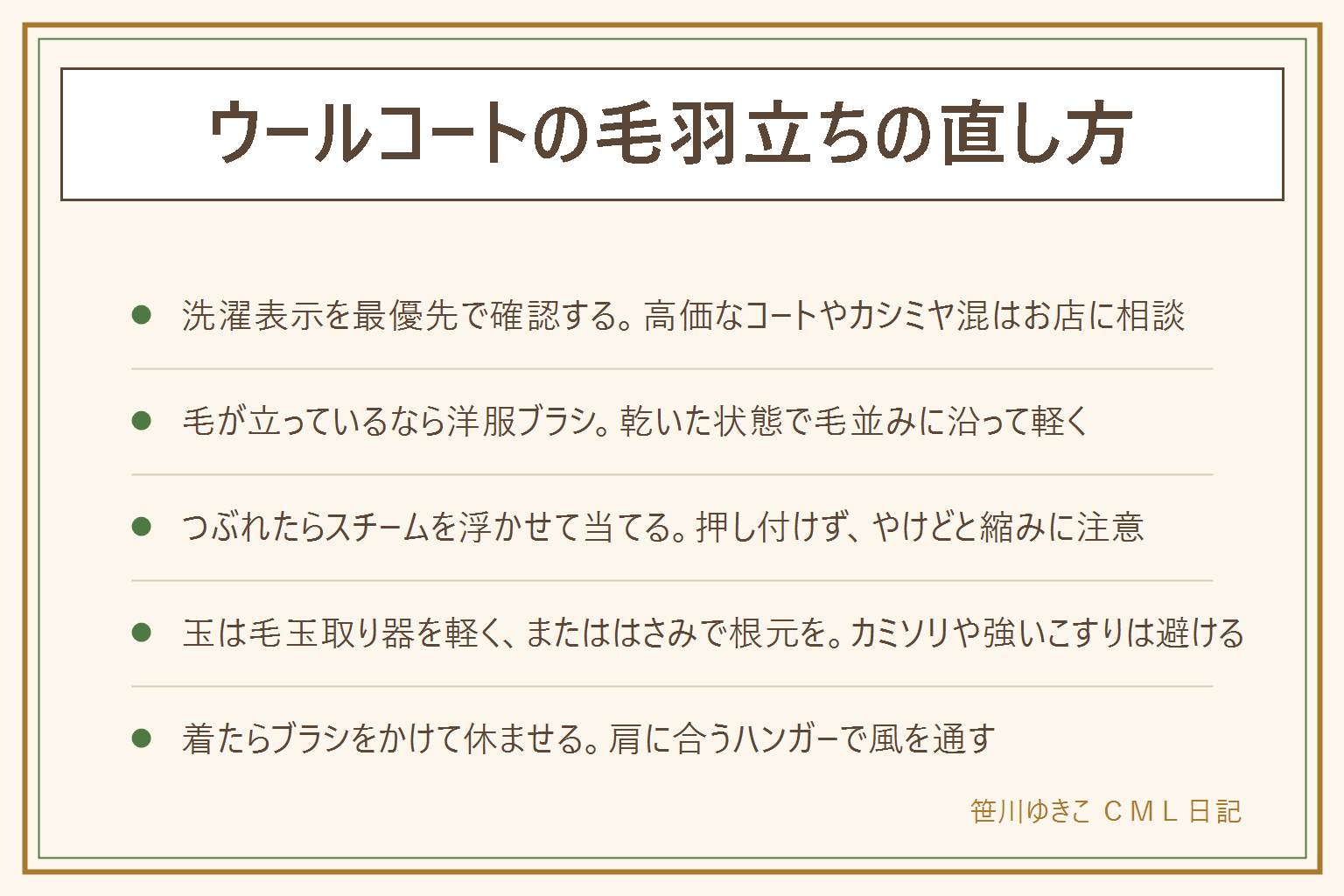 ウールコートの毛羽立ちの直し方の早見表:まず洗濯表示を確認し、高価なコートやカシミヤ混はクリーニング店に相談する。毛が立っている時は乾いた状態で洋服ブラシを毛並みに沿って上から下へ軽くかける。毛足がつぶれている時はスチームを生地から浮かせて当て、押し付けずやけどと縮みに注意し、乾いてからブラシをかける。小さな玉は毛玉取り器を軽く当てるか、はさみで根元を少しずつ切る。カミソリでそる、強くこする、濡れたままブラシをかける、表示を見ずに水洗いするのは避ける。着たらブラシをかけて休ませ、肩に合うハンガーで風を通す