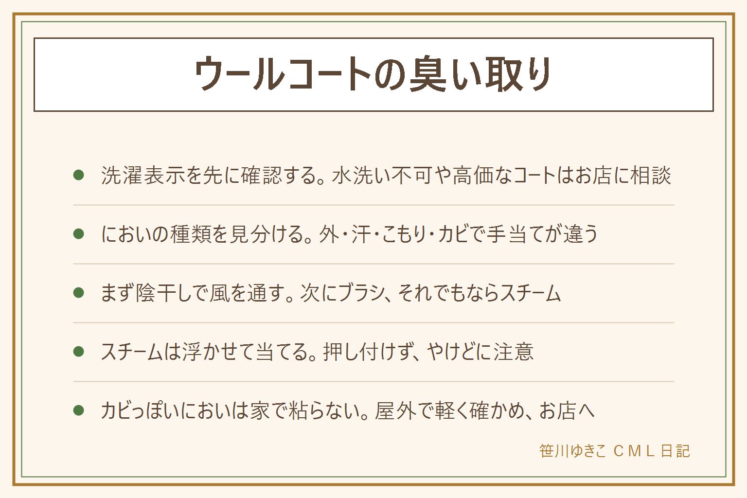 ウールコートの臭い取りの早見表:まず洗濯表示を確認し、水洗い不可や高価なコートはクリーニング店に相談する。においは外でついたもの、汗や皮脂、しまっていたこもったにおい、カビっぽいにおいに分ける。外のにおいは陰干しで風を通してブラシ、こもったにおいは陰干しとブラシと浮かせたスチーム、汗は表示で水洗い可なら襟と脇を部分的に拭く。スチームは押し付けずやけどに注意。消臭スプレーは表示を読み目立たない所で試し、火の近くで使わない。カビっぽいにおいは家で粘らず、屋外でマスクをして確かめてお店に相談。しまう前は汚れを落として乾かし、通気のあるカバーを使う