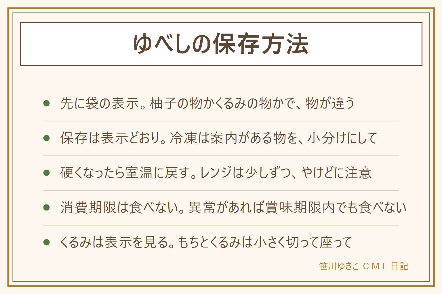 ゆべしの保存方法の早見表:柚子を使う物とくるみ入りの物があり、地方や作り手で違うので、先に袋や箱の保存方法と期限の種類を見る。冷蔵庫でもち系の生地が硬くなる時は、冷凍の案内がある物を1個ずつ包んで冷凍用の袋に入れて空気を抜く。硬くなったら室温に戻し、電子レンジは耐熱皿とラップで少しずつ温めてやけどに注意。消費期限は過ぎたら食べない、賞味期限は目安で、カビ・ぬめり・酸っぱいにおい・古い油のにおいがあれば食べない。まずい時は薄く切ってお茶と一緒に。くるみ餅はもちの料理で別の物。くるみはアレルギー表示を先に見る。もちとくるみは小さく切り、座って食べ、大人が見る