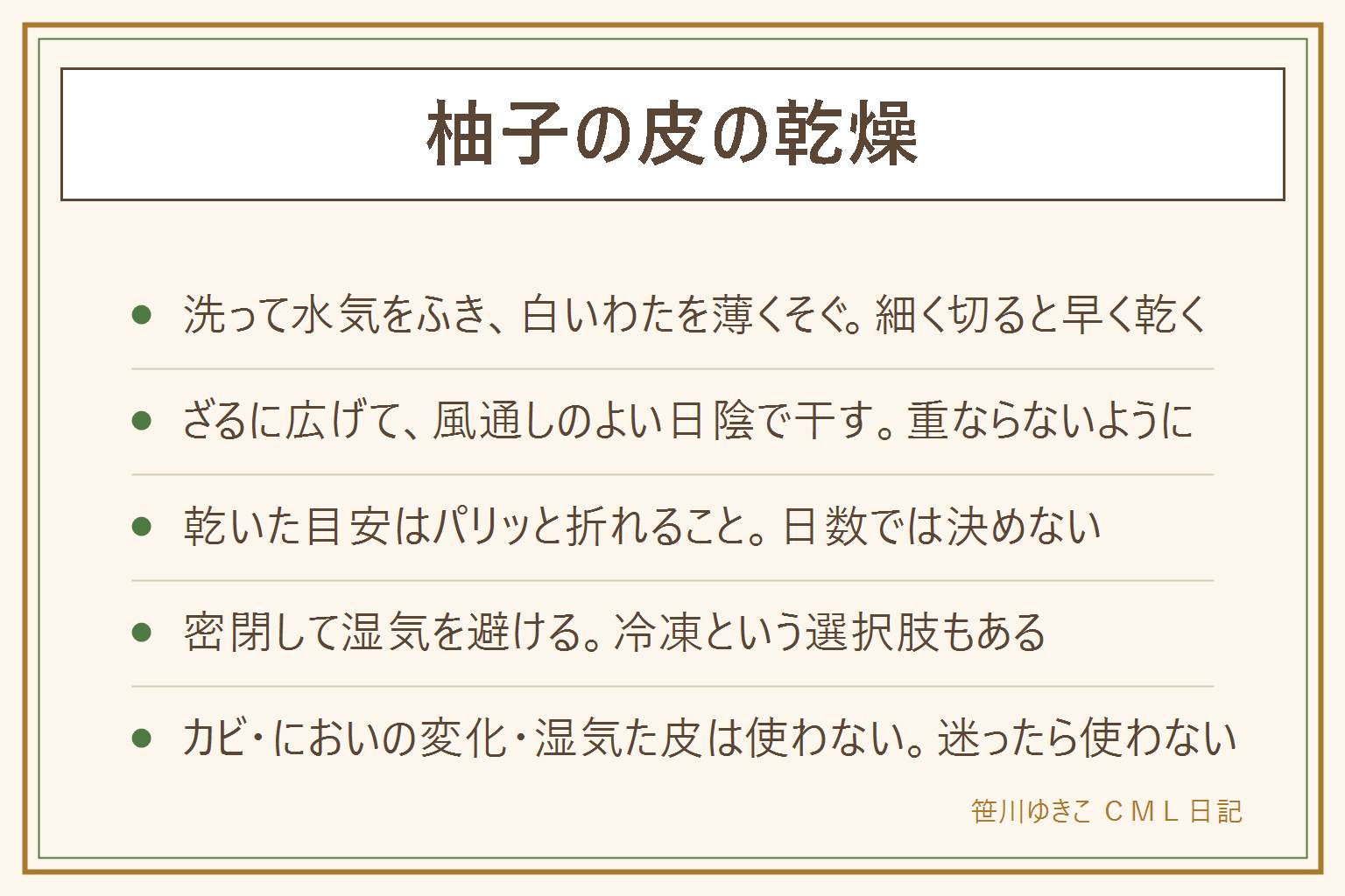 柚子の皮の乾燥の早見表:まず皮をよく洗って水気をふき、白いわたを包丁で薄くそぎ、細く切る。ざるに重ならないように広げて、風通しのよい日陰で干し、ときどき返す。電子レンジやオーブンは機種の取扱説明書の範囲で様子を見る。乾いた目安は指で折るとパリッと割れること。しなっとしているうちは続けて干す。保存は密閉して湿気を避ける乾燥、冷凍、生のまま冷蔵の三つ。使い方は薬味、お茶、煮物の香りづけ、お風呂。カビ、においの変化、べたつき、湿気た皮は使わない。迷ったら使わない