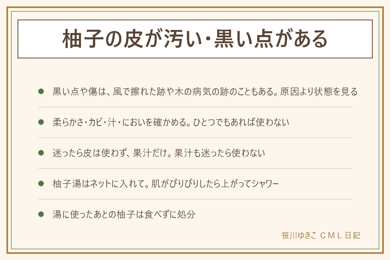 柚子の皮が汚い時の早見表:黒い点やすす、茶色い傷は、風でこすれた跡や虫、木の病気の跡のこともある。見た目だけで決めず、柔らかさ、カビ、汁、においを確かめる。表面だけの浅い傷で固く、においも柑橘らしければ、洗って使うかどうかを自分で決める。迷ったら皮は使わず果汁だけにし、果汁も迷ったら使わない。柔らかい、ぶよぶよ、汁、カビ、酸っぱいにおいがあれば使わない。柚子湯は傷みのない柚子をネットに入れて使い、肌がぴりぴりしたら上がってシャワーで流す。使ったあとの柚子は食べずに処分する