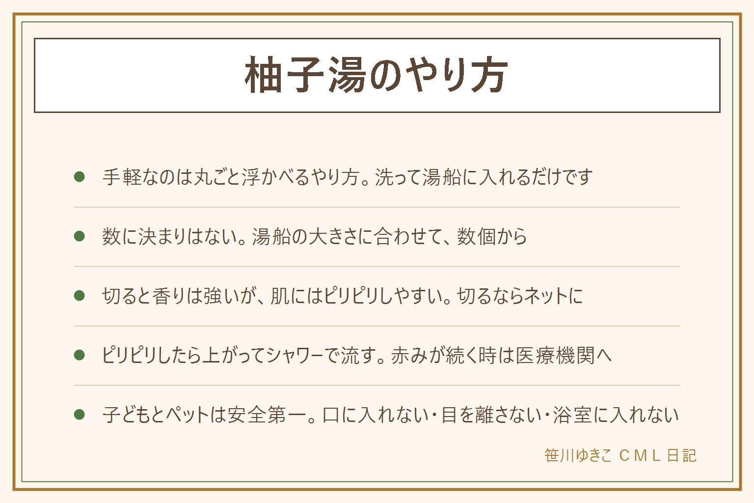 柚子湯のやり方の早見表:手軽なのは柚子を洗って丸ごと湯船に浮かべるやり方。数に決まりはなく湯船の大きさに合わせて数個から。切ると香りは強く出るが果汁や皮の成分で肌がピリピリしやすく、肌が弱い人や子どもは丸ごとかネットに入れる。ピリピリしたら無理せず上がってぬるめのシャワーで流し、赤みやかゆみが続く時は医療機関へ。子どもは柚子を口に入れない、湯船で目を離さない、犬や猫は浴室に入れない。入浴後は柚子を湯船から出し、残り湯の洗濯は洗濯機の取扱説明書を見る