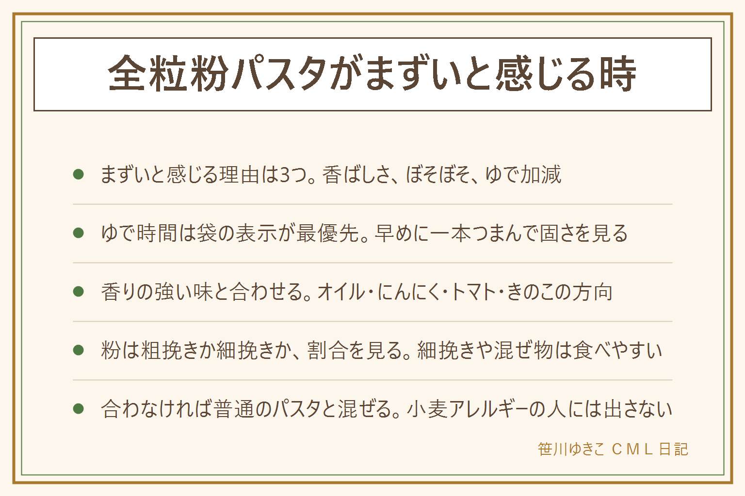 全粒粉パスタがまずいと感じる時の早見表:まずい理由は香り、ぼそぼそ、ゆで加減の3つ。ゆで時間は袋の表示を守り、早めに一本つまんで固さを見る。ゆで汁を少し取っておき、ゆで上げたらすぐソースに和える。合う味はオイルとにんにく、トマト、きのこ、チーズなど香りの強い味。粉は粗挽きか細挽きか、全粒粉の割合を袋で確認。合わなければ普通のパスタと混ぜる。小麦アレルギーの人には出さない