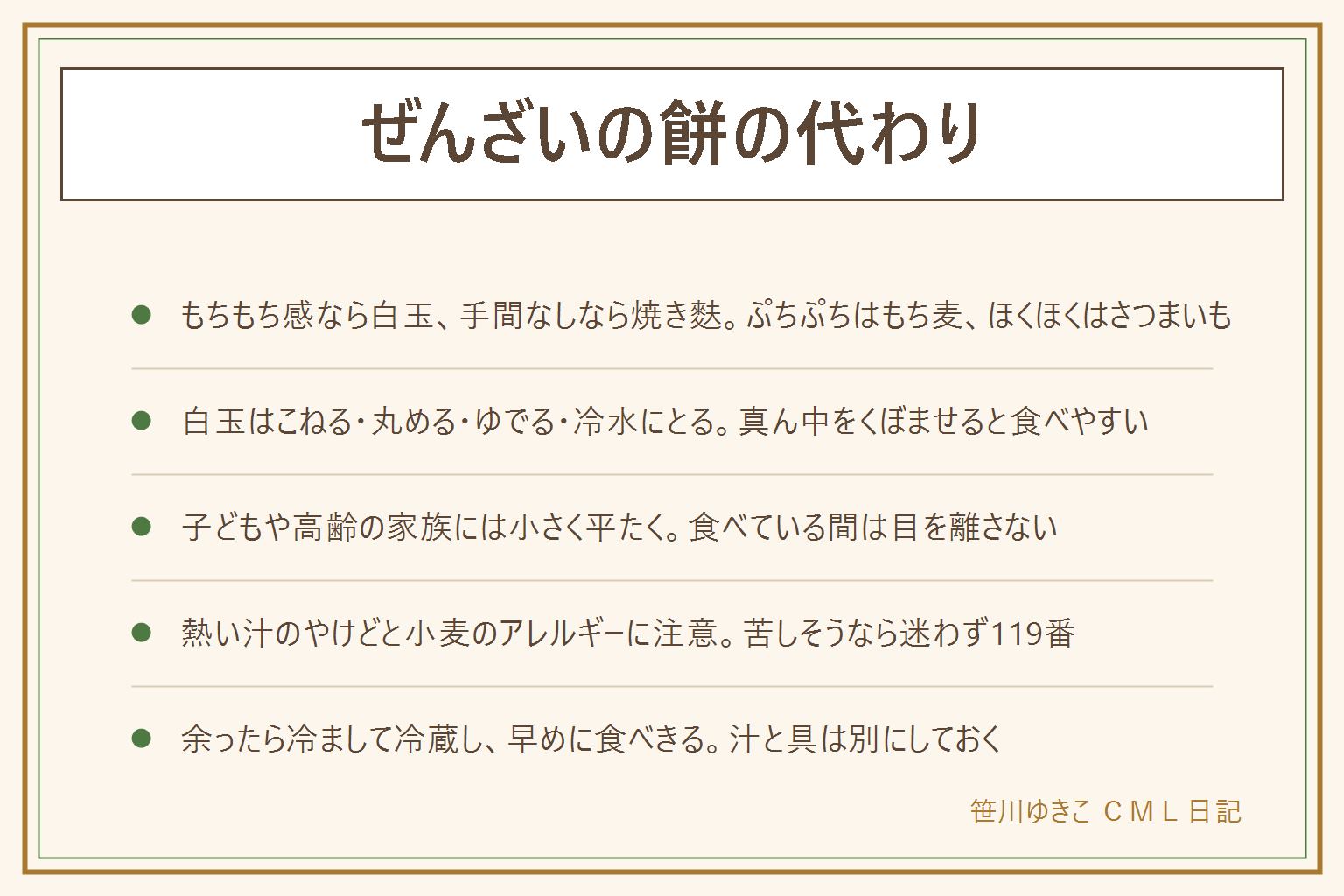 ぜんざいの餅の代わりの早見表:もちもち感がほしいなら白玉、手間をかけたくないなら焼き麩、ぷちぷちならもち麦や押し麦、ほくほくならさつまいもやかぼちゃや栗、香ばしさなら角切りにして焼いた食パン。白玉は白玉粉に水を少しずつ加えて耳たぶのやわらかさにこね、小さめに丸めて真ん中をくぼませ、浮いてきたら少し待って引き上げて冷水にとる。小さい子や高齢の家族には小さく平たくして、口をしめらせてからゆっくりかむように声をかけ、食べている間は目を離さない。熱い汁のやけど、焼き麩や食パンの小麦のアレルギーにも注意。余ったら冷まして冷蔵し、汁と具を分けて早めに食べきる